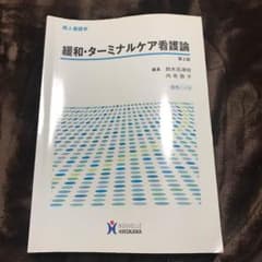 緩和・ターミナルケア看護論のサムネイル