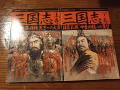 歴史群像シリーズ 三国志 上巻 下巻 2冊セットのサムネイル