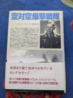 空対空爆撃戦隊 ハインリヒ・クルーガー著のサムネイル