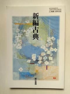 新編古典 東京書籍