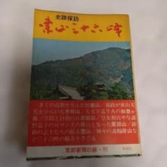 史跡探訪 東山三十六峰 京都新聞社