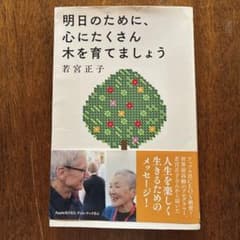 明日のために、心にたくさん木を育てましょうのサムネイル
