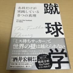 蹴球学 名将の8つの真理のサムネイル