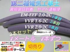 第二種電気工事士 VVR 1.6-2　2.0-2 EM-EEF 2.0-2 G7のサムネイル