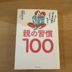 親の習慣100のサムネイル