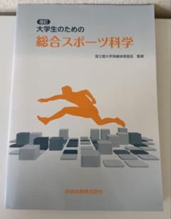 改訂版 大学生のための総合スポーツ科学のサムネイル