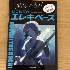 ぼっち・ざ・ろっく！ はじめてのエレキベースのサムネイル