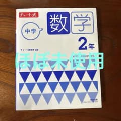チャート式 中学数学 2年のサムネイル