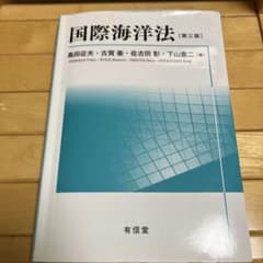 国際海洋法〔第三版〕のサムネイル