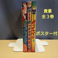 科学忍者隊 ガッチャマン 全3巻 吉田竜夫 サン企画 ポスター付 科学忍者隊 ガッチャマン 全3巻 吉田竜夫 サン企画 ポスター付 - メルカリ