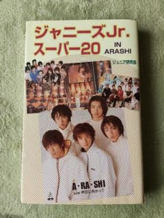 ジャニーズJr.スーパー20 IN ARASHIのサムネイル