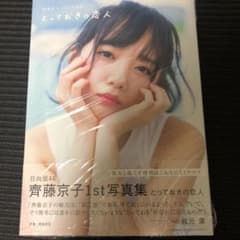 齊藤京子1st写真集　とっておきの恋人(限定カバー)のサムネイル