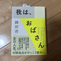 我は、おばさんのサムネイル