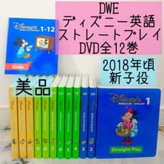 DWE ディズニー英語システム ストレートプレイDVD全12巻 美品 574