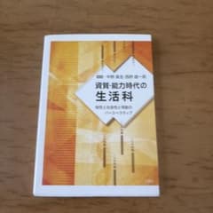 資質•能力時代の生活科のサムネイル
