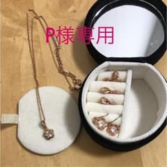 P様専用ですのサムネイル