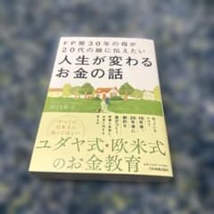 人生が変わるお金の話 FP歴30年の母が20代の娘に伝えたいのサムネイル