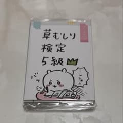 ちいかわ パタパタメモ 草むしり検定5級