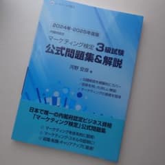 内閣府認定 マーケティング検定 3 級試験 公式問題集&解説 2025年版のサムネイル