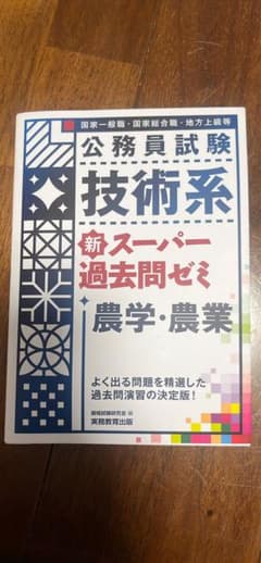 公務員試験技術系新スーパー過去問ゼミ農学・農業 : 国家一般職・国家総合職・地…のサムネイル