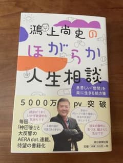 鴻上尚史のほがらか人生相談 息苦しい「世間」を楽に生きる処方箋のサムネイル