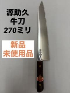 源助久 牛刀 270ミリ 新品未使用品 - メルカリ