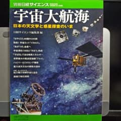 別冊日経サイエンス 宇宙大航海 日本の天文学と惑星探査のいまのサムネイル