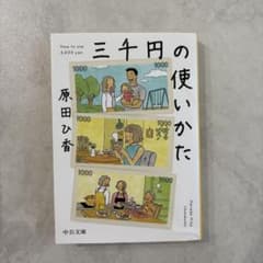 中公文庫 三千円の使いかたのサムネイル