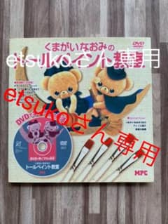 etsukoさん専用　くまがいなおみのトールペイント教室　DVD付きのサムネイル