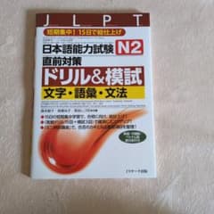 日本語能力試験 N2直前対策ドリル&模試 文字・語彙・文法のサムネイル