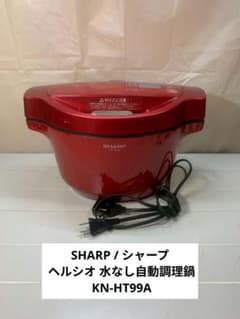 SHARP / シャープ ヘルシオ 水なし自動調理鍋 KN-HT99A - メルカリ