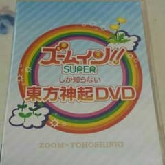 ズームイン！！SUPERしか知らない東方神起DVD(２枚組)のサムネイル