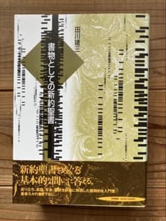 書物としての新約聖書 田川建三のサムネイル