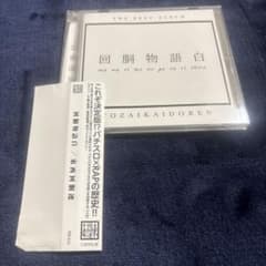回胴物語白 東西回胴連 回胴物語白 東西回胴連 - メルカリ