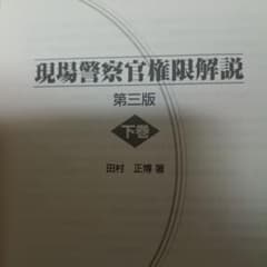 現場警察官権限解説 第三版 下巻 田村正博のサムネイル