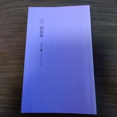 相似象 第八号 カタカムナ - メルカリ