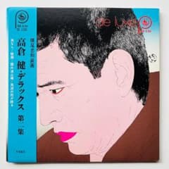 激レア！　貴重 7インチレコード〔 高倉健・デラックス 第二集 〕横尾忠則 装画 m85520517421_1.jpg?1730972939
