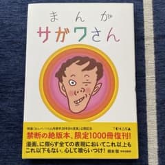 【美品】まんが サガワさん 限定1000冊復刊版 特典コピー紙付き まんが サガワさん 限定復刻版 - メルカリ