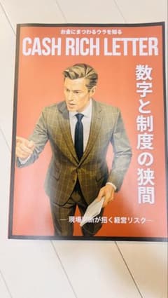 CASH RICH LETTER 数字と制度の狭間のサムネイル