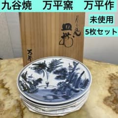 九谷焼 古九谷 万平窯 万平作 皿5枚セット 未使用 - メルカリ