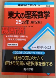 裁断済】東大の理系数学25カ年［第12版］ (難関校過去問シリーズ