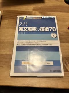 入門英文解釈の技術70 英語標準問題1100のサムネイル