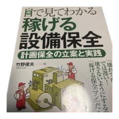 値下げ‼️目で見てわかる稼げる設備保全 : 計画保全の立案と実践のサムネイル