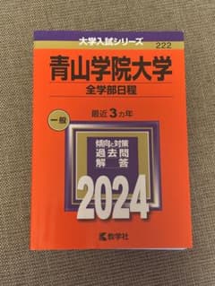 青山学院大学 全学部日程 2024年版 大学入試シリーズのサムネイル
