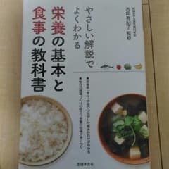 やさしい解説でよくわかる 栄養の基本と食事の教科書のサムネイル