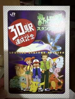 未開封 JR東日本 ポケモンスタンプラリー 30駅達成記念 ピカチュウ