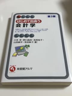 はじめて出会う会計学 第3版のサムネイル