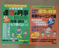 公務員試験　速攻の時事＆実践トレーニング編２冊セットのサムネイル