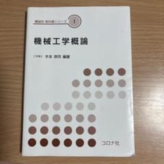機械工学概論 機械系教科書シリーズ1 コロナ社のサムネイル