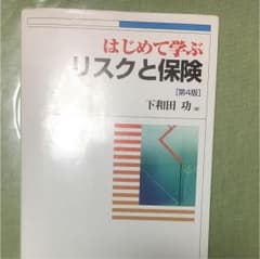 はじめて学ぶ リスクと保険 下和田 功のサムネイル